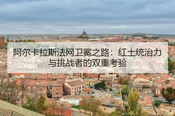 a-er-ka-la-si-fa-wang-wei-mian-zhi-lu-hong-tu-tong-zhi-li-yu-tiao-zhan-zhe-de-shuang-chong-kao-yan-3-747.jpg