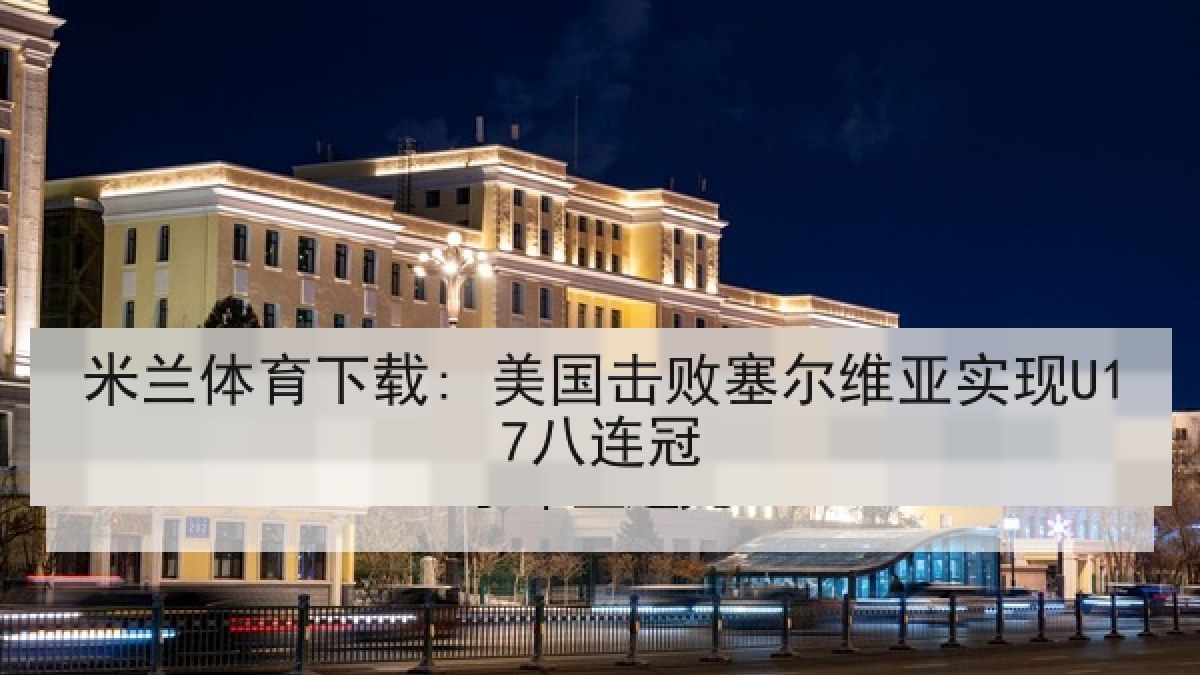 米兰体育下载: 美国击败塞尔维亚实现U17八连冠