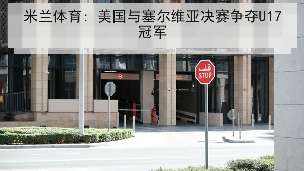 米兰体育: 美国与塞尔维亚决赛争夺U17冠军