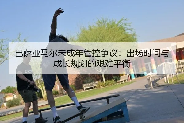 ba-sa-ya-ma-er-wei-cheng-nian-guan-kong-zheng-yi-chu-chang-shi-jian-yu-cheng-zhang-gui-hua-de-jian-nan-ping-heng-2-467.jpg