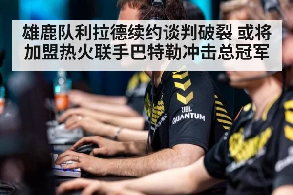 雄鹿队利拉德续约谈判破裂 或将加盟热火联手巴特勒冲击总冠军