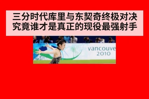 三分时代库里与东契奇终极对决究竟谁才是真正的现役最强射手