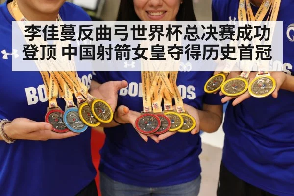 李佳蔓反曲弓世界杯总决赛成功登顶 中国射箭女皇夺得历史首冠