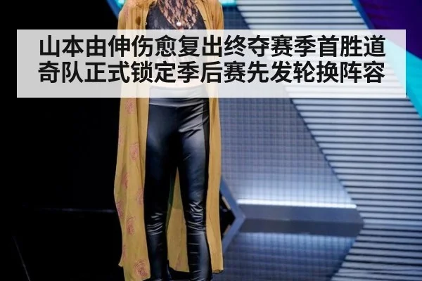 山本由伸伤愈复出终夺赛季首胜道奇队正式锁定季后赛先发轮换阵容