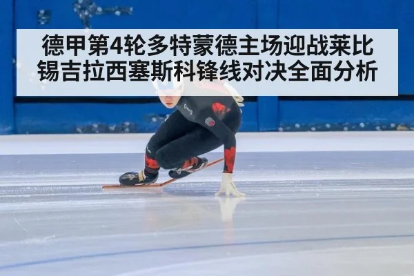 德甲第4轮多特蒙德主场迎战莱比锡吉拉西塞斯科锋线对决全面分析
