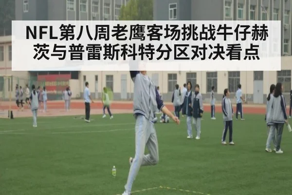 NFL第八周老鹰客场挑战牛仔赫茨与普雷斯科特分区对决看点