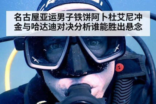 名古屋亚运男子铁饼阿卜杜艾尼冲金与哈达迪对决分析谁能胜出悬念