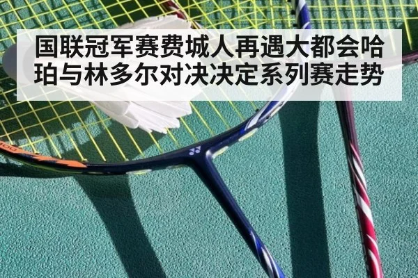 国联冠军赛费城人再遇大都会哈珀与林多尔对决决定系列赛走势